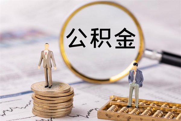 涿州公积金可以取出来吗（公积金能否取出）