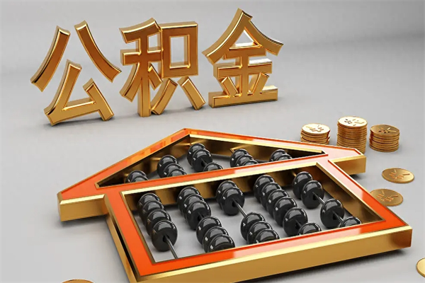 涿州公积金怎么领取流程（如何领取住房公积金钱）