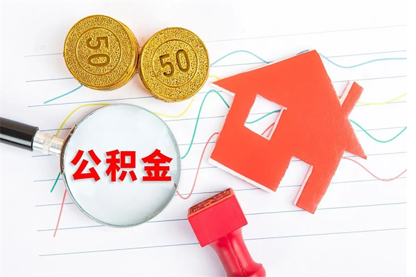 涿州公积金怎么领取流程（领取公积金的办法）