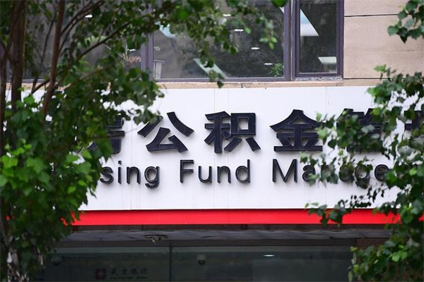 涿州公积金提取流程（公积金提取办理流程）