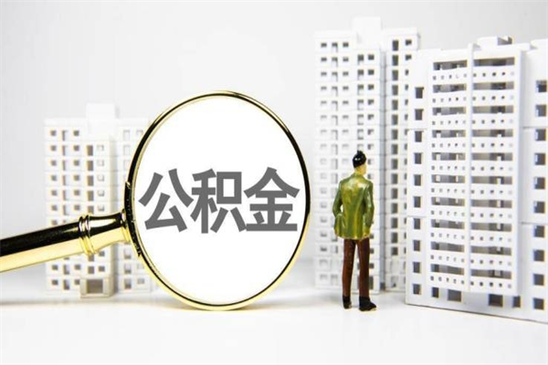 涿州急用钱怎么把公积金取出来（急用钱 公积金怎么提现）