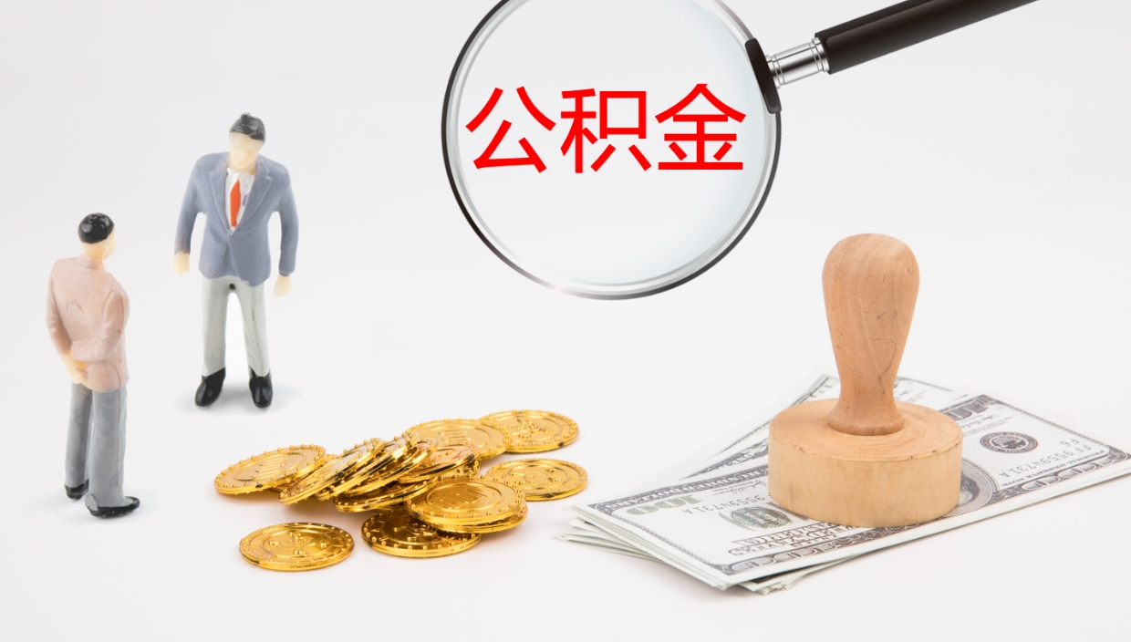 涿州公积金一次性提取（公积金一次性提取办法）