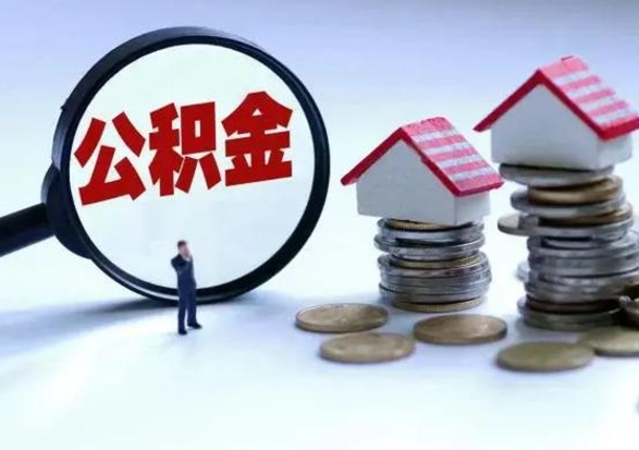 涿州公积金急用钱怎么提取（有急用怎么取公积金）