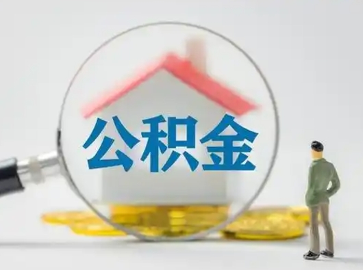 涿州急用钱提取公积金的方法（急用钱怎么取公积金出来）