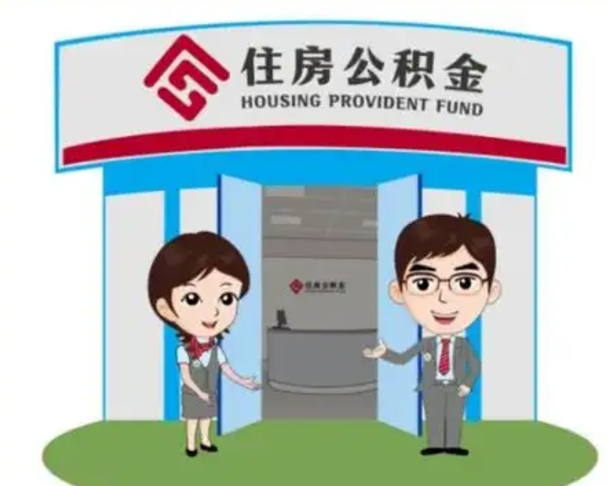 涿州单身怎么提取公积金（单身怎么提取住房公积金）